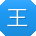 王芳大大