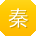 秦勇同学