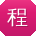 程帆用户