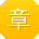 章丽先生