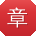 章敏大大