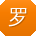 罗宏酱
