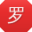 罗鹏TT