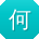 何霞小姐姐