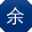 余俊小姐姐