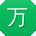万婷er