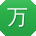 万岩CC