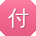 付俊宝贝