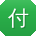 付华同学