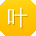 叶静er