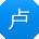 卢丽酱