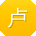 卢建er