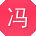 冯强小姐姐