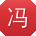 冯文