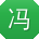 冯超er