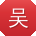 吴华小姐姐