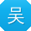 吴明TT