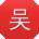 吴欣