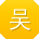 吴蕾er