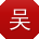 吴鑫_手机用户