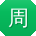 周文酱
