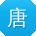 唐杰er