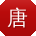 唐林哥