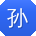 孙畅同学