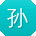 孙宁宝贝