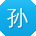 孙阳同学