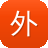 外推软件工具seo博客
