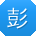 彭俊小姐姐