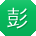 彭勇小姐姐