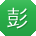彭平er