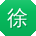 徐飞TT