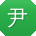 尹岩CC