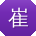 崔鑫er