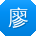 廖秀英宝贝