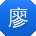 廖文大大