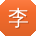 李丽CC