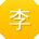 李平