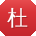 杜伟先生