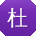 杜娜小姐姐