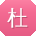 杜文宝贝