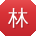 林阳同学