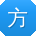 方岩先生