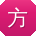 方欣er