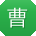 曹娟同学