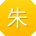 朱伟女士