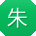 朱刚哥